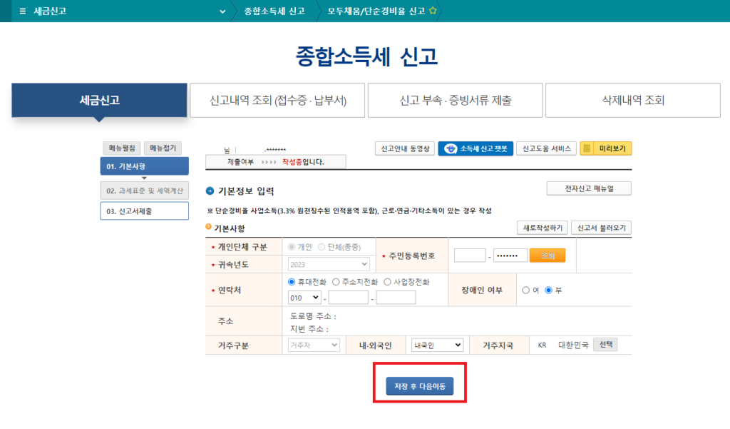 기본사항 입력 메뉴에 모든자료 입력 후 "저장 후 다음이동"을 선택