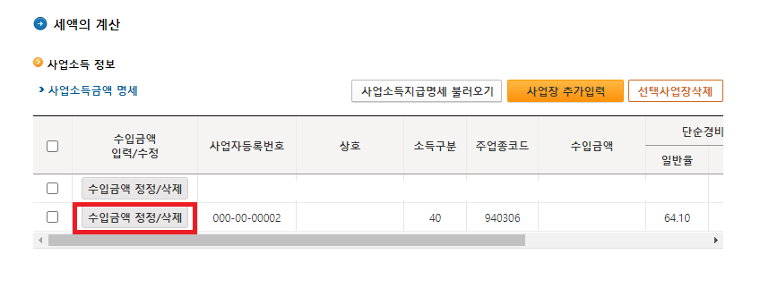 "수입금액 정정/삭제" 버튼을 선택