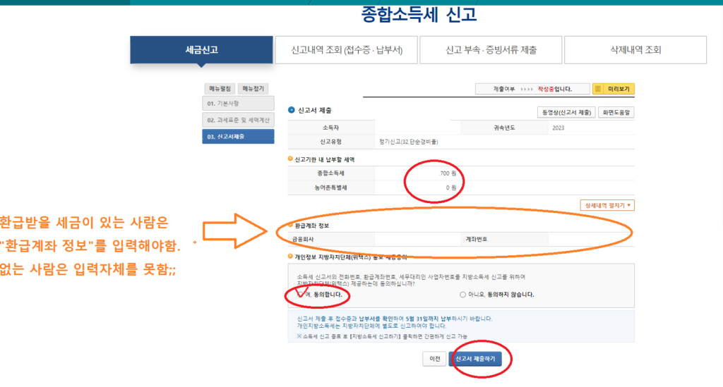 예 동의합니다 를 체크하고, "신고서 제출하기"를 선택