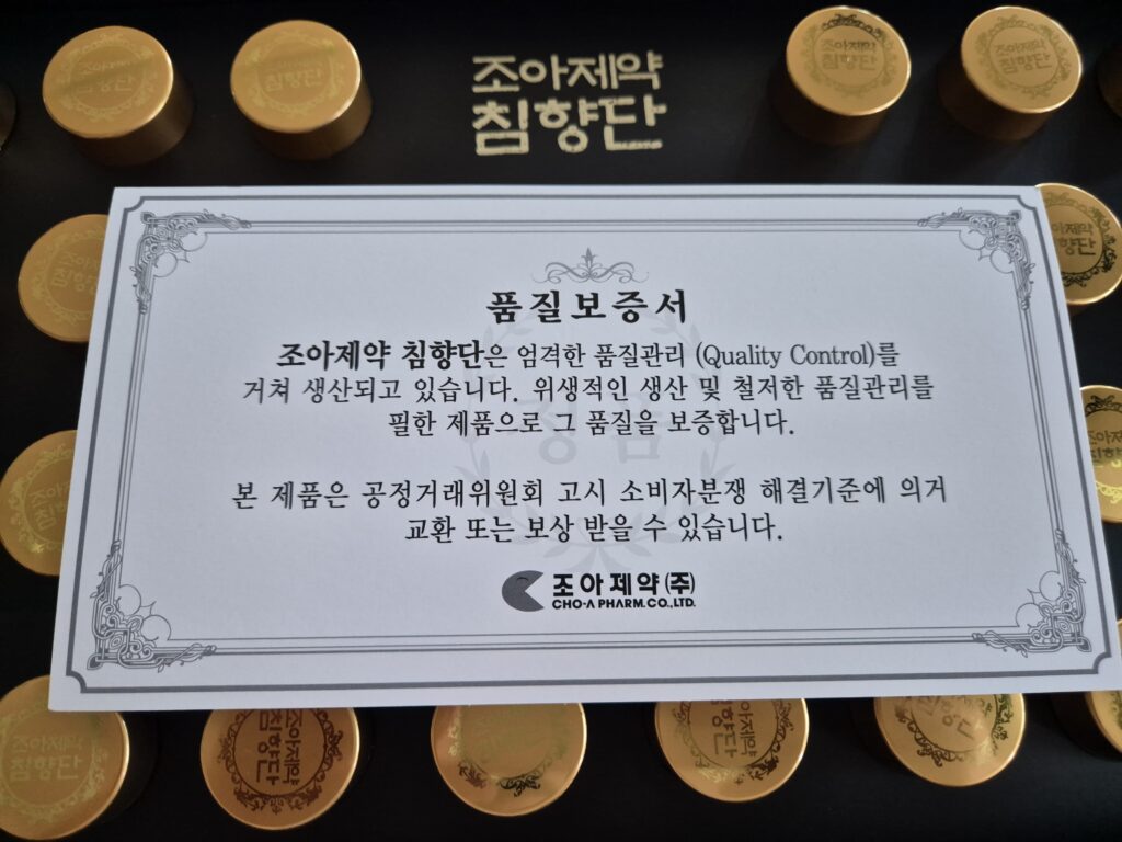 조아제약 침향단 품질보증서