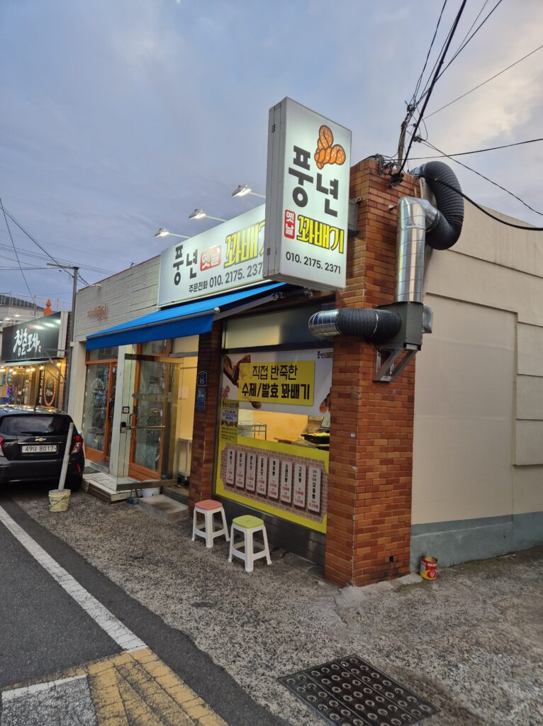거제 풍년 옛날 꽈배기