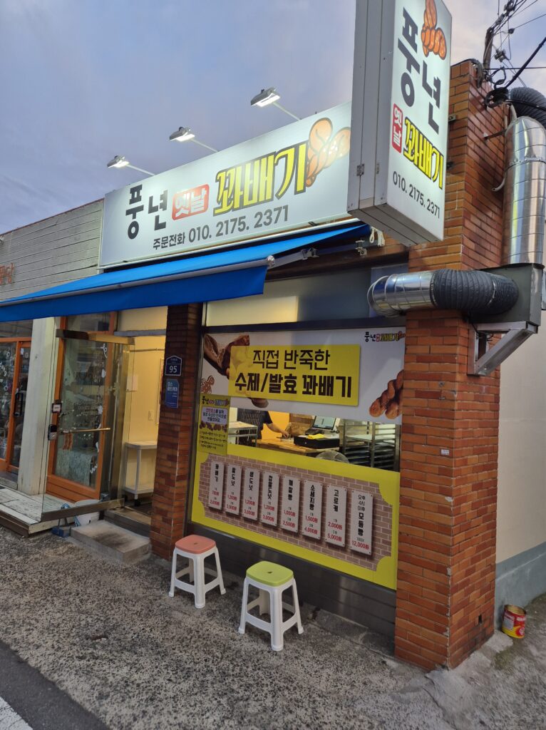 거제 풍년 옛날 꽈배기 입구