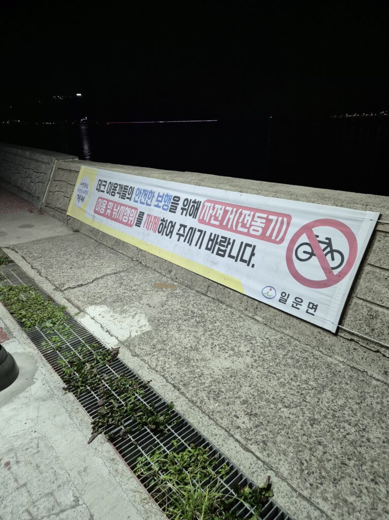 거제 소노캄 해변데크 낚시금지 안내판