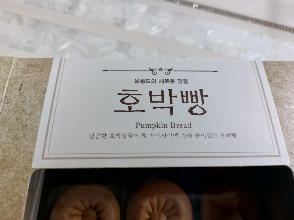 울릉도 호박빵 특징