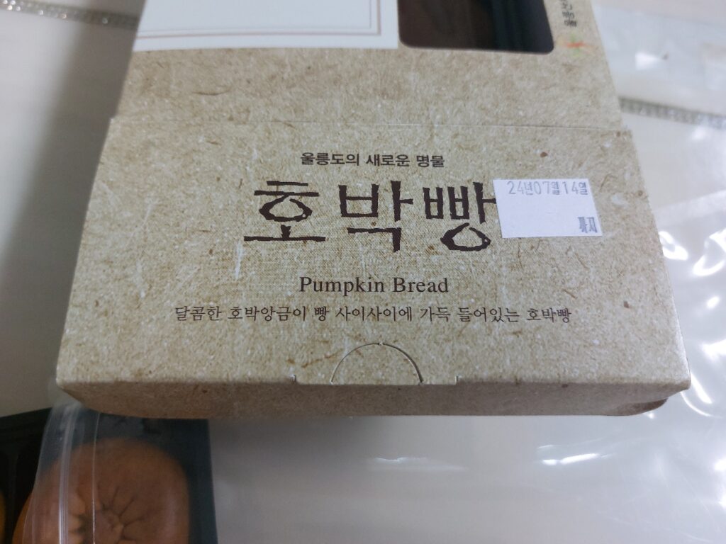 울릉도 호박빵 유통기한