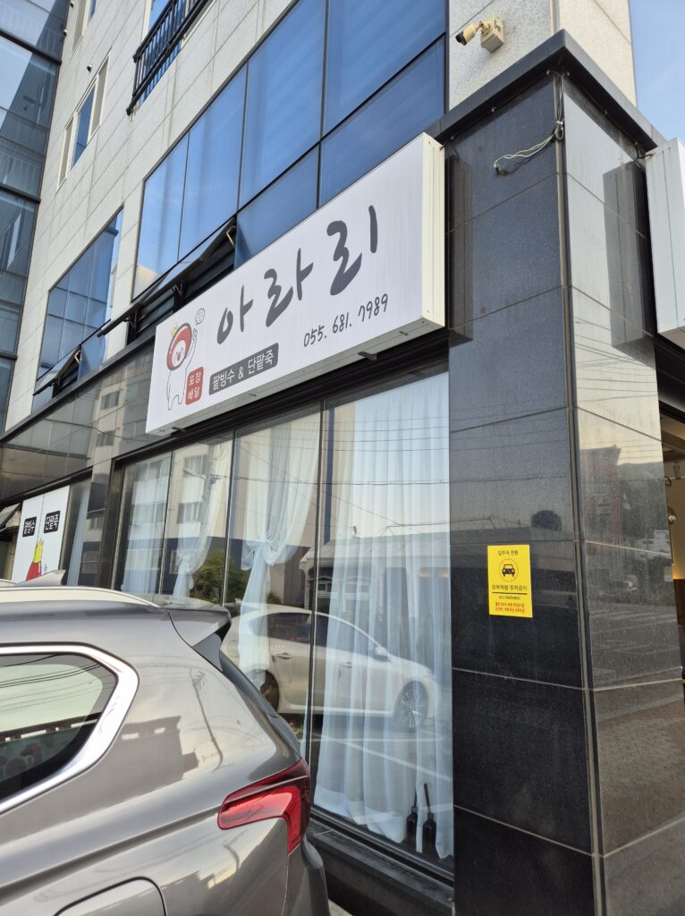 거제 아라리 카페