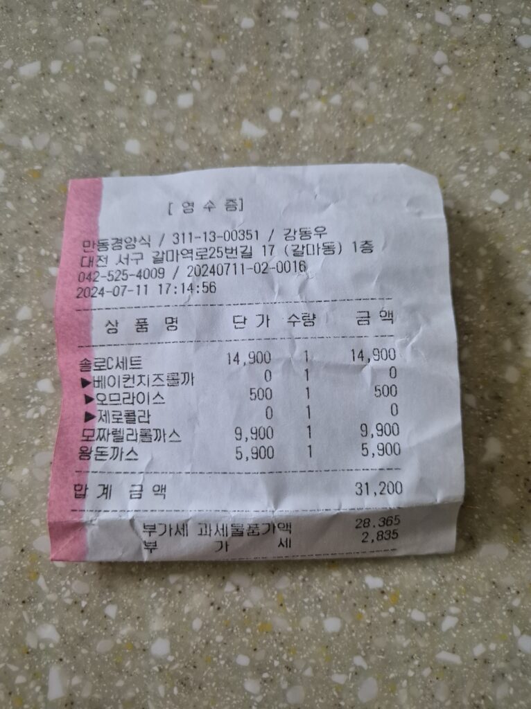 만동경양식 주문메뉴 영수증