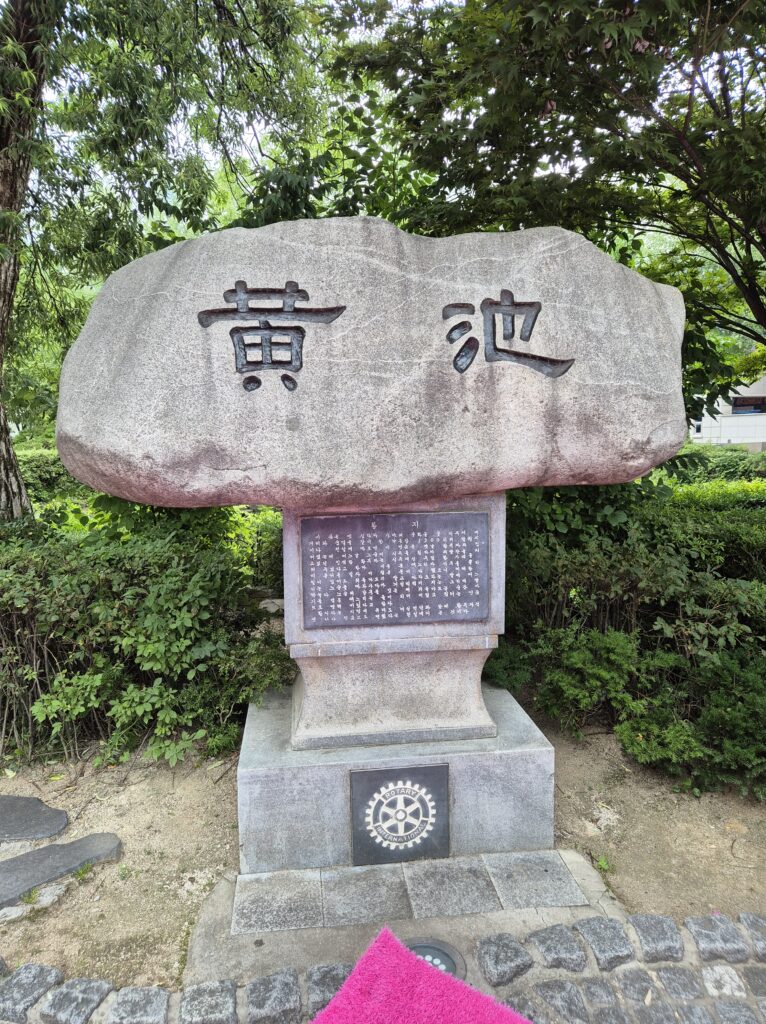 황지연못 비석