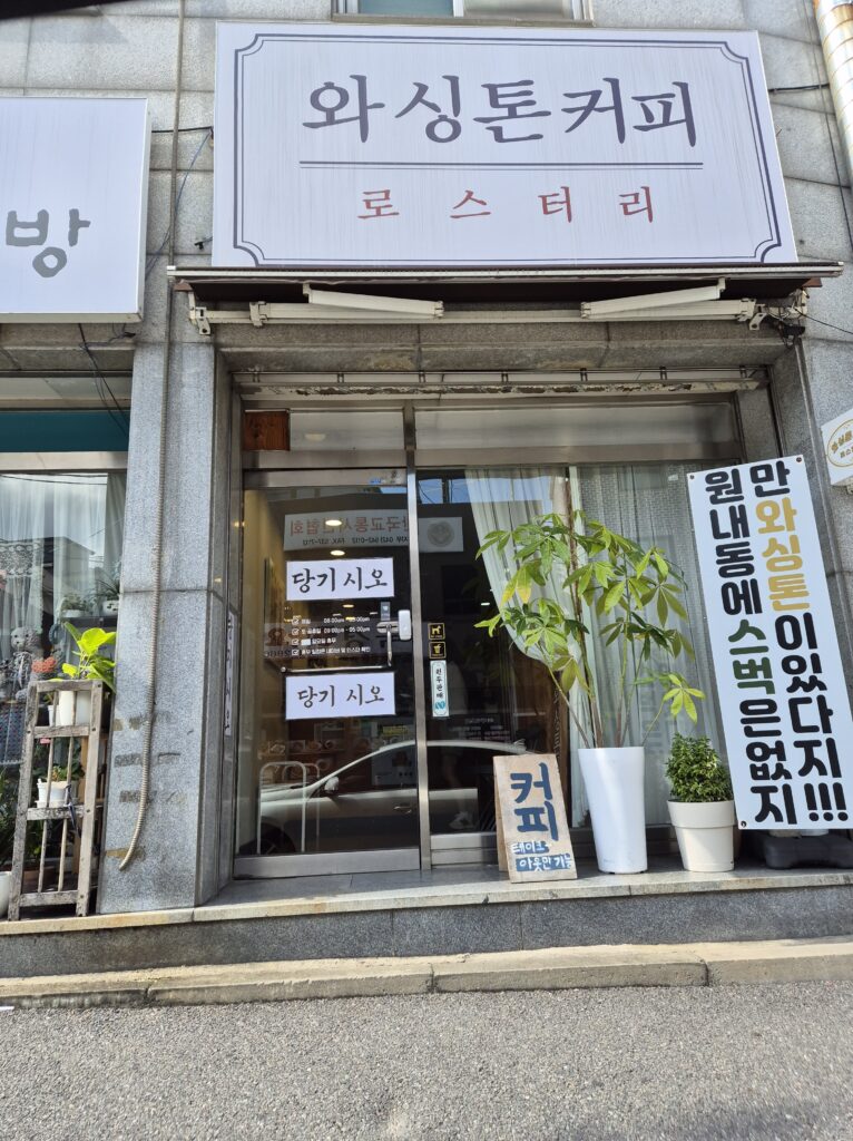 원내동 맛집 와싱톤커피 입구