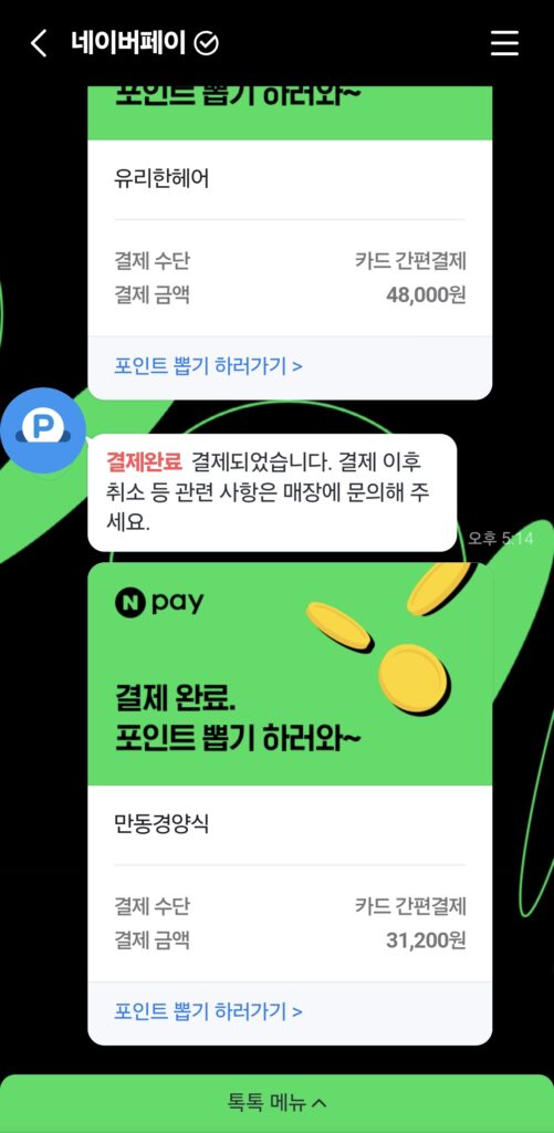 만동경양식 네이버 페이 영수증