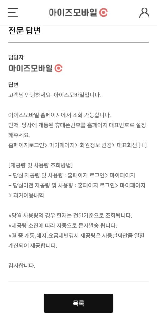 아이즈모바일 고객센터 답변