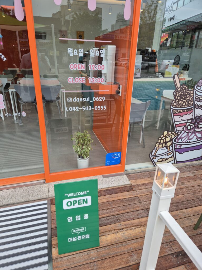 관저동 대설 오픈시간