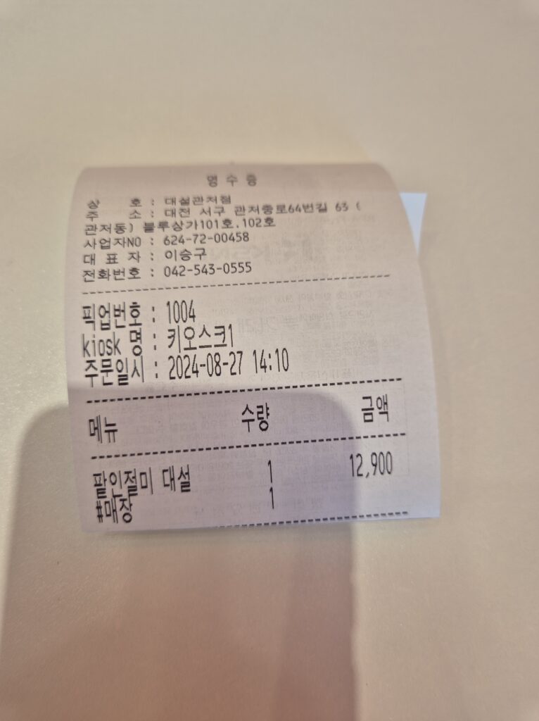 관저동 대설 주문 영수증