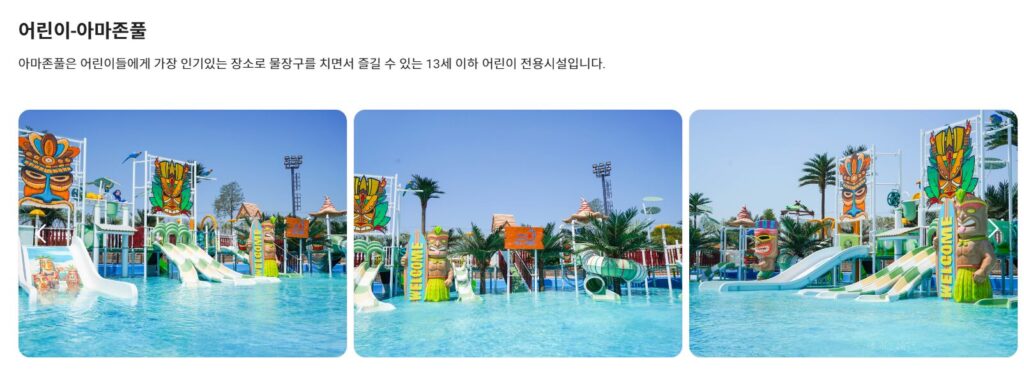 당진 아마존 워터파크 어린이풀
