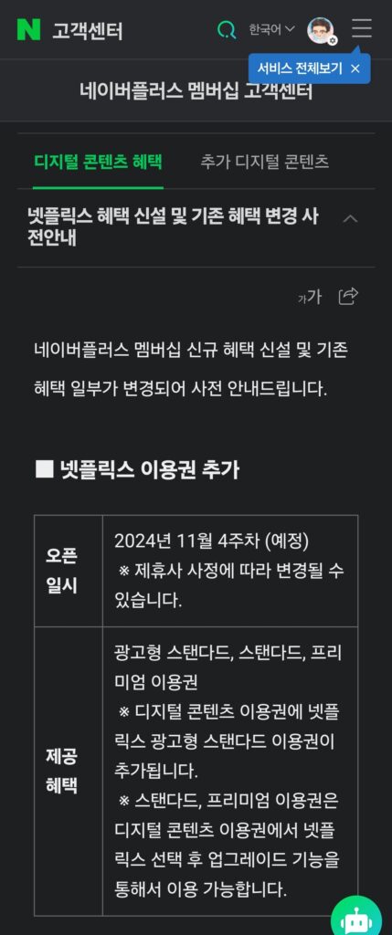 네이버 멤버십 넷플릭스 무료