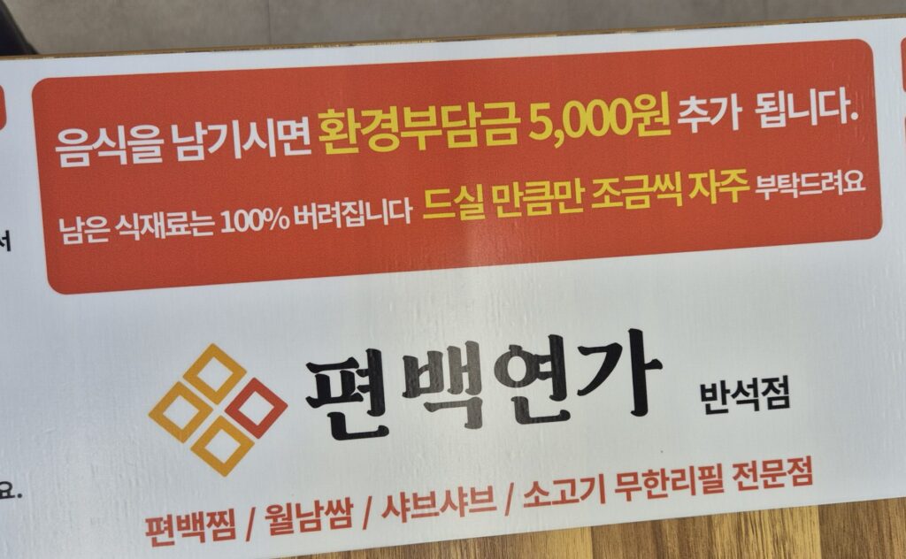 반석동 편백연가 환경부담금