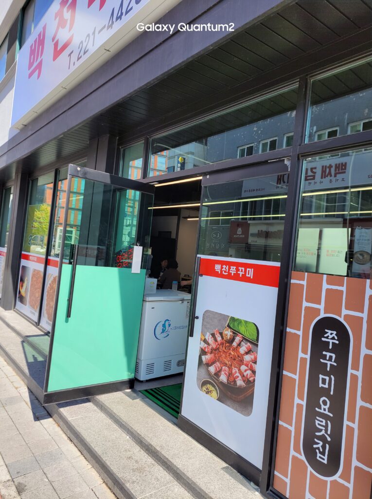 대전 성모병원 맛집 백천 쭈꾸미 입구