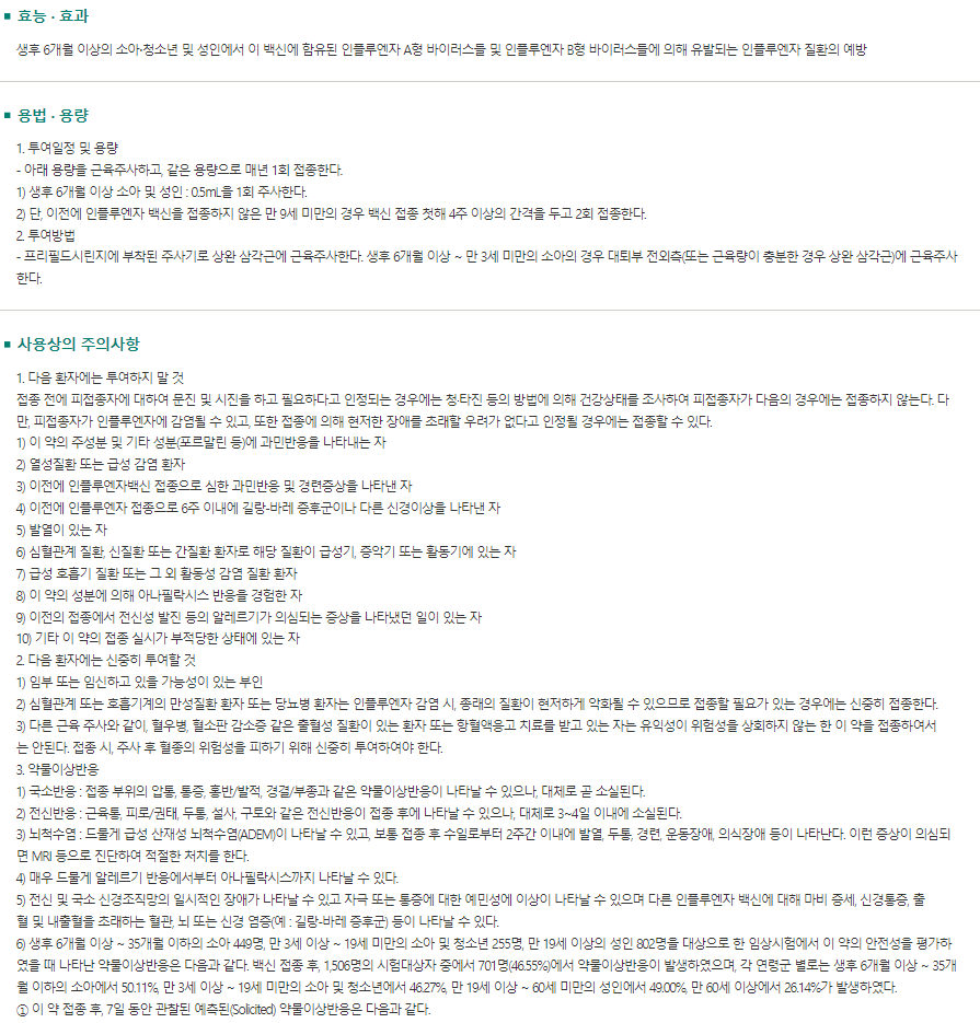 sk 스카이 셀플루 4가의 사용상 주의사항