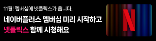 멤버십 넷플릭스 무료
