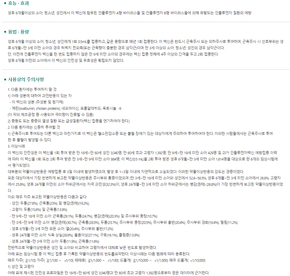 사노피 박씨그리프테트라 복용주의사항