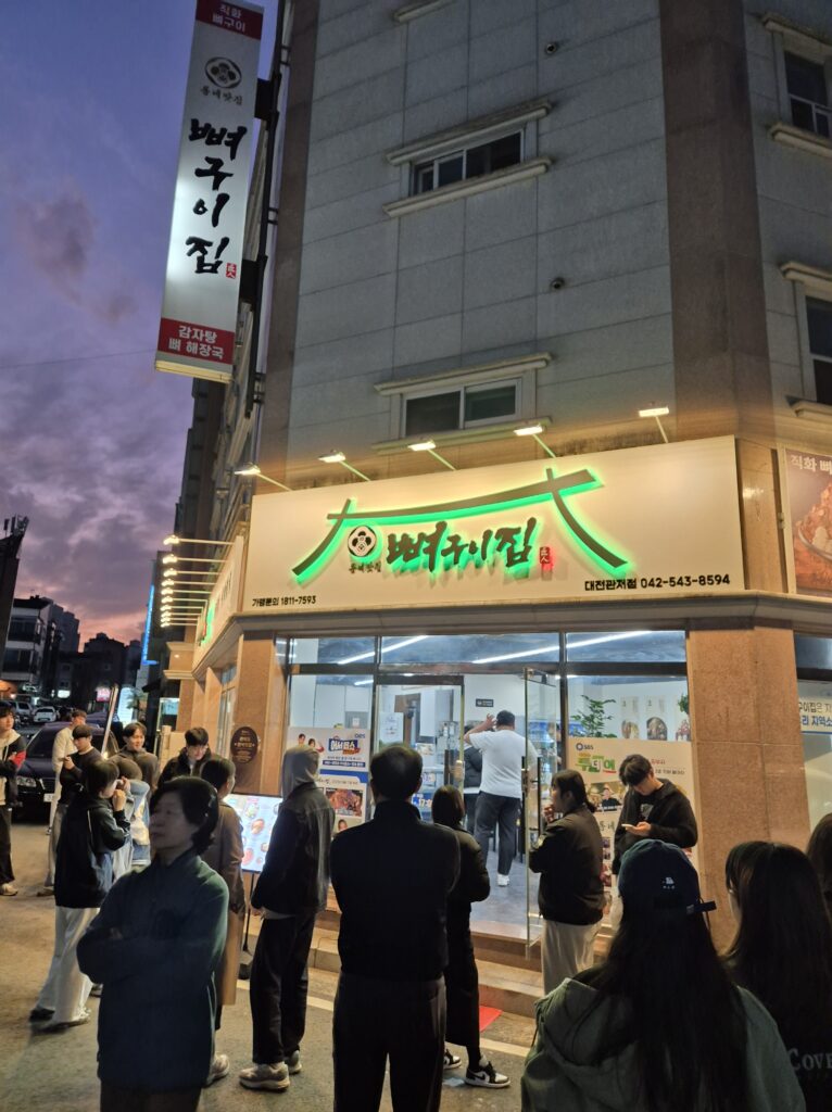 관저동 뼈구이집 입구