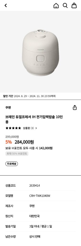 M포인트몰에서 구매한 쿠첸 브레인 IH 듀얼프레셔