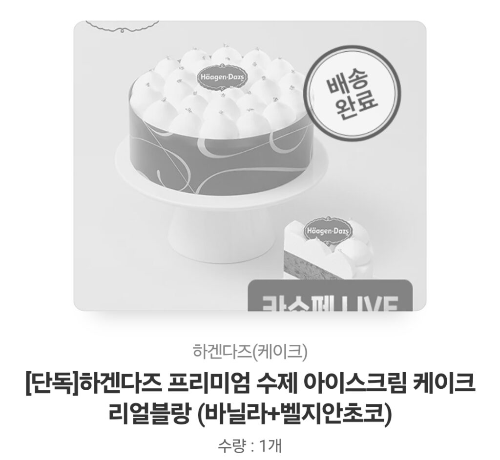 카톡 선물로 추천하는 리얼블랑 하겐다즈 케익