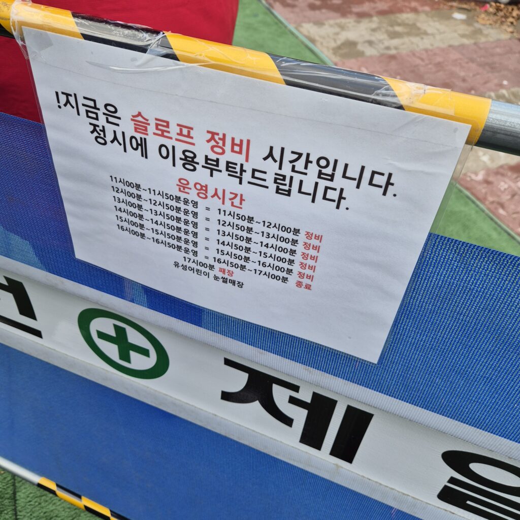 눈썰매 슬로프 정비시간