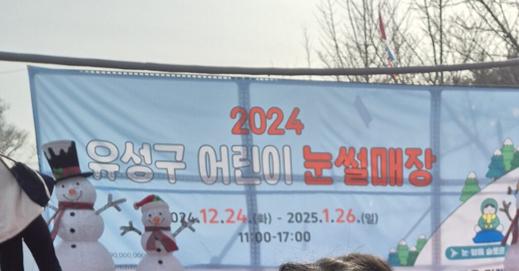 유성구 어린이 눈썰매장 운영시간