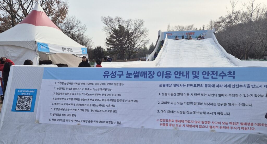 유성구 연구단지 눈썰매장 주의사항