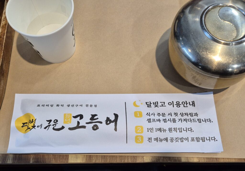 달빛에 구운 고등어 도마점 수저분