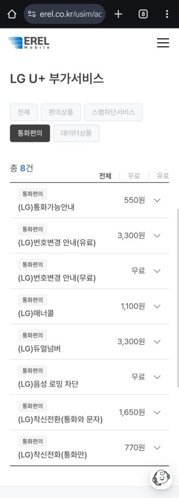 에르엘 통신사 부가서비스 종류