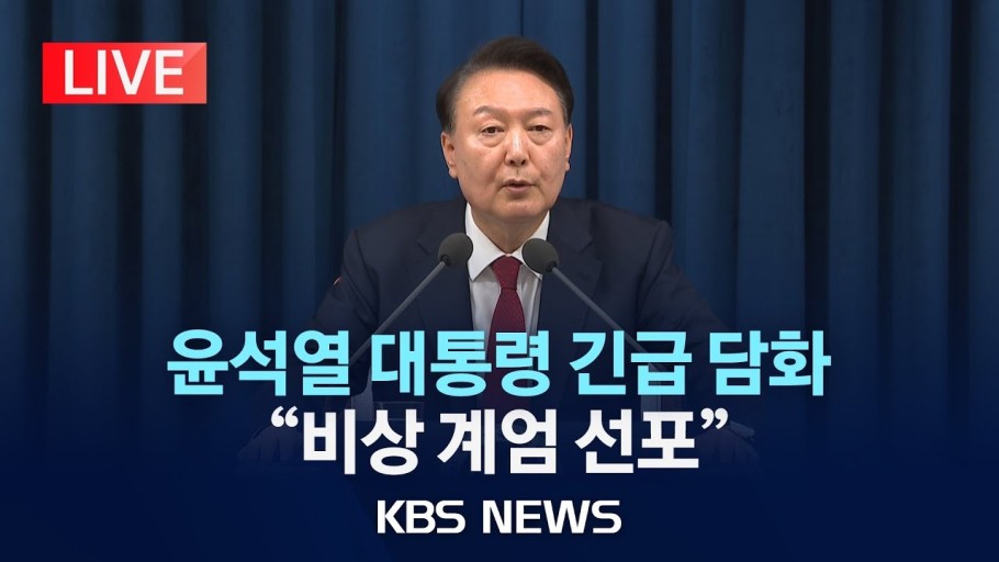 윤통 계엄령 선포 속보