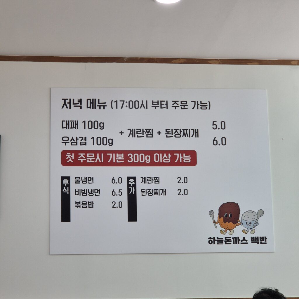 하늘돈까스백반 저녁메뉴