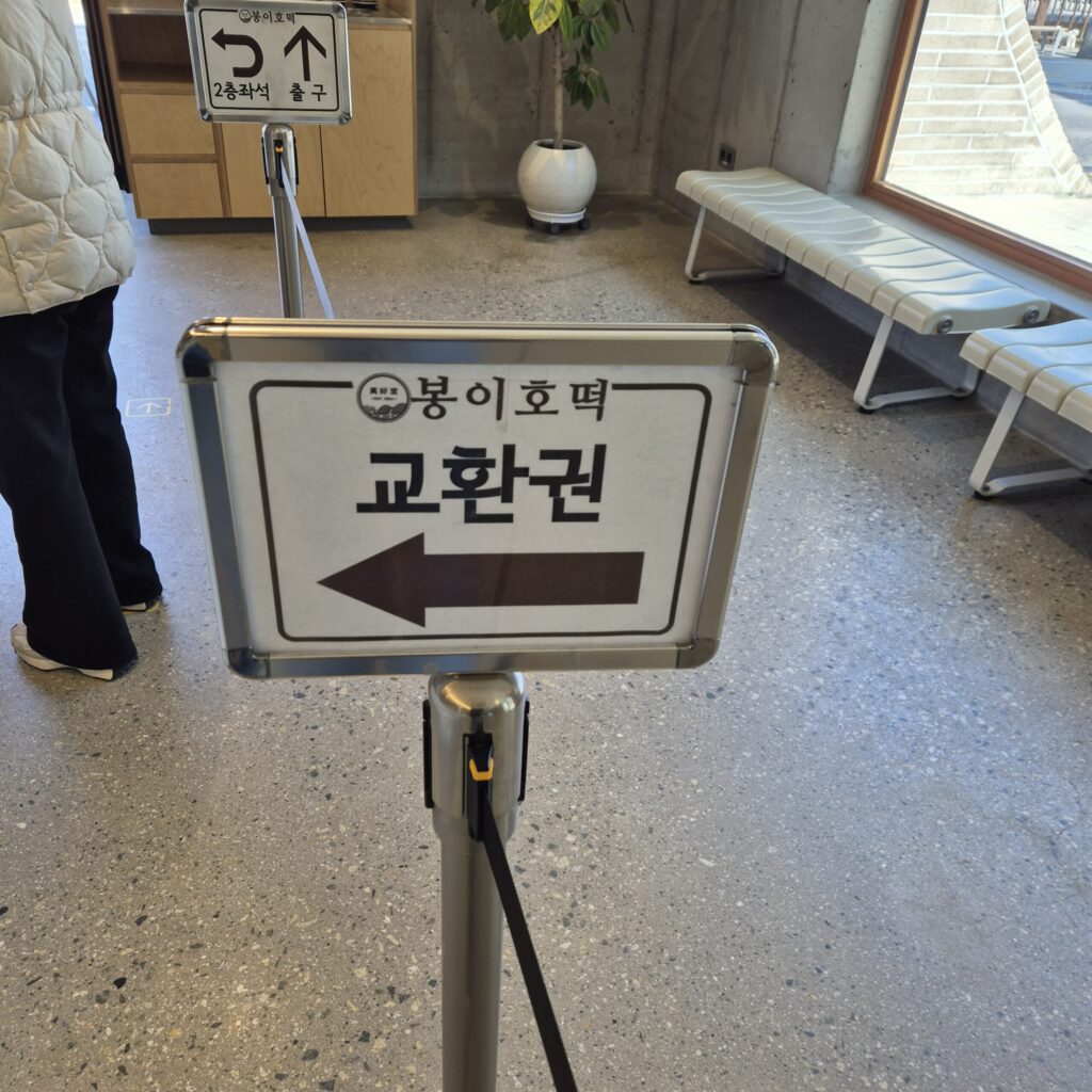 대전 수통골 봉이호떡 교환권 제출해주세요.