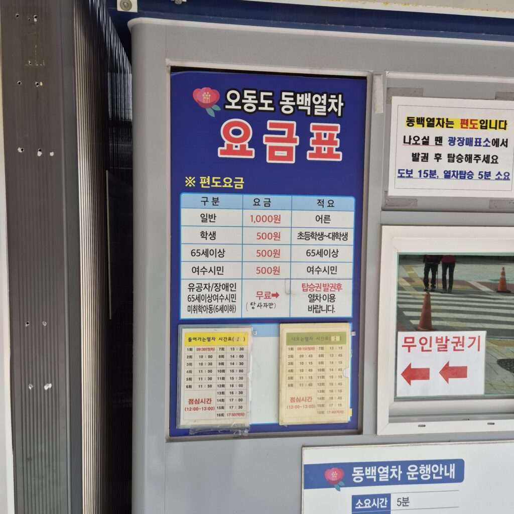 오동도 동백열차 매표 금액