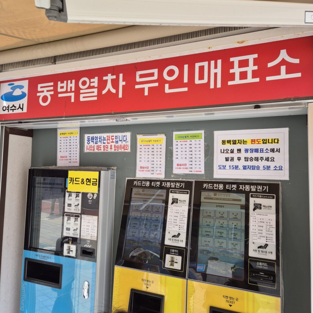 오동도 동백열차 매표