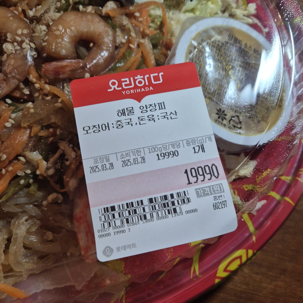 롯데마트 양장피