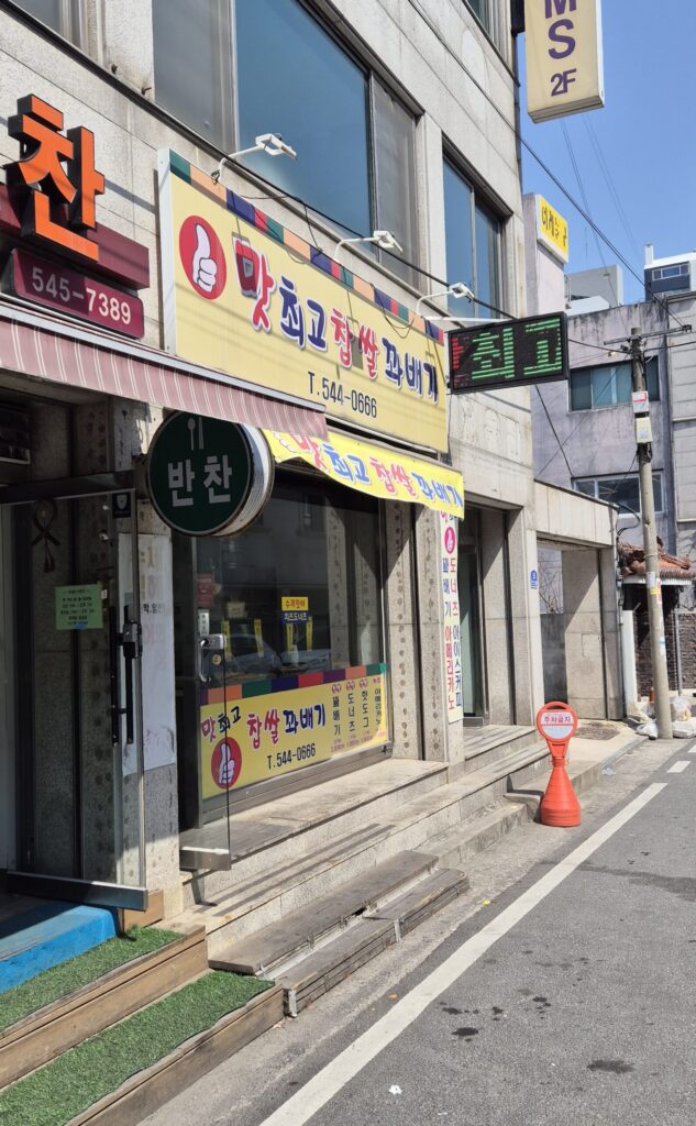 원내동 찹쌀꽈배기
