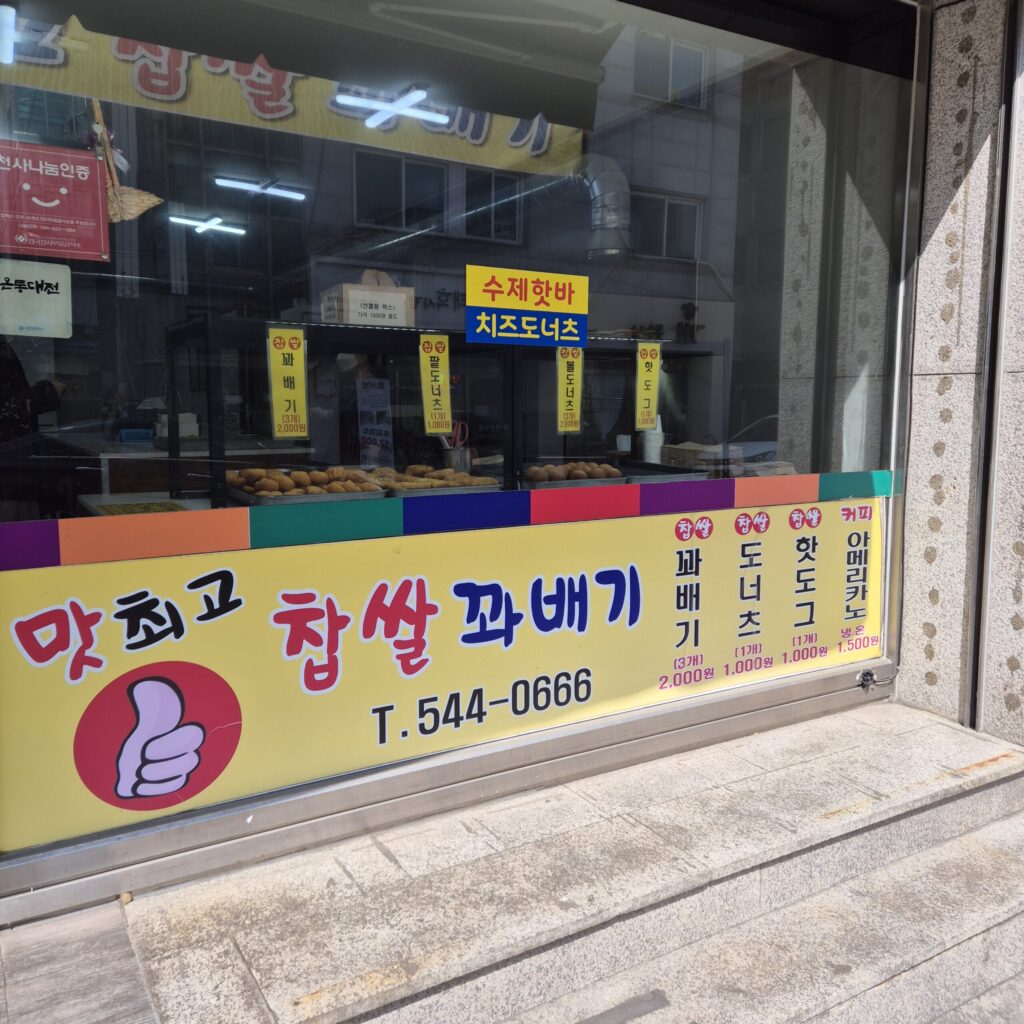 원내동 찹쌀꽈배기 입구