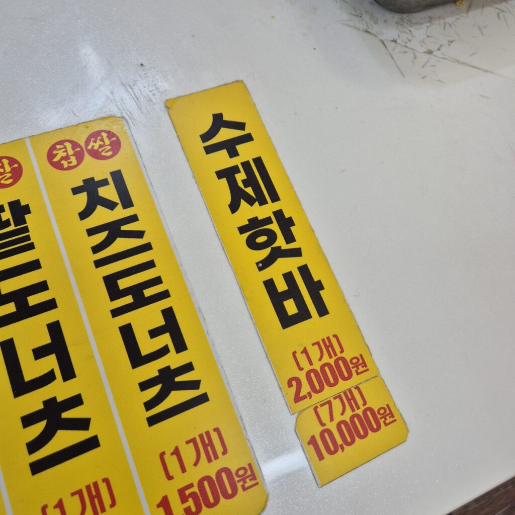 맛 최고 찹쌀꽈배기 수제 핫바 가격