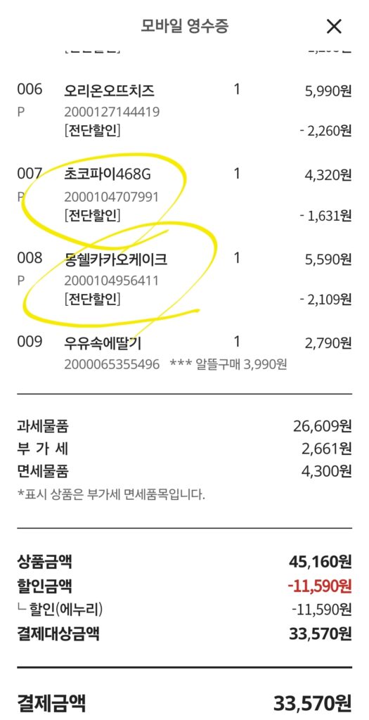 롯데 몽쉘 카카오 영수증