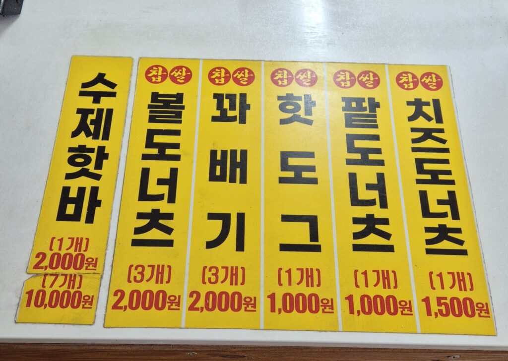 원내동 맛최고 찹쌀꽈배기 메뉴 가격표