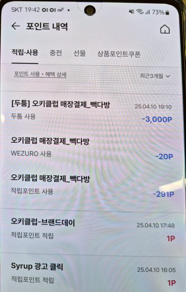 오키클럽으로 결제된 포인트