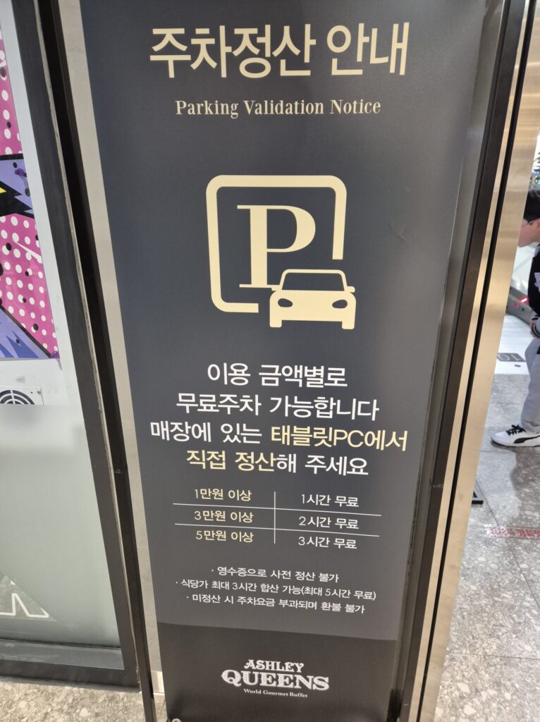 애슐리퀸즈 유성점 주차비