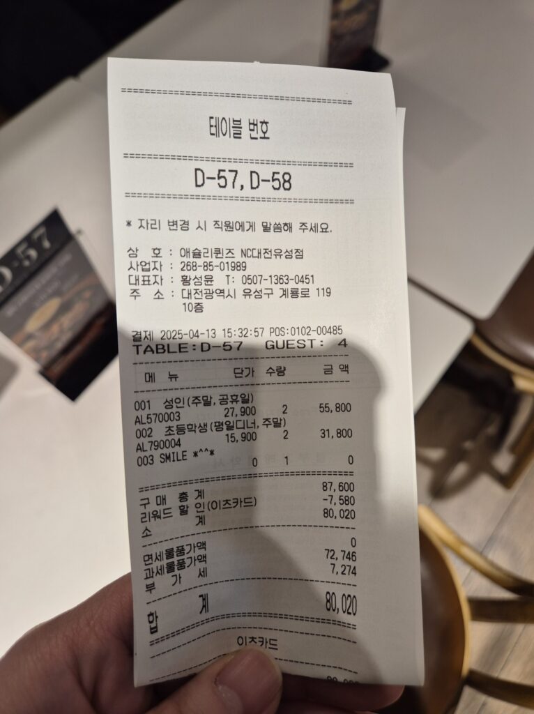 애슐리퀸즈 유성점 영수증