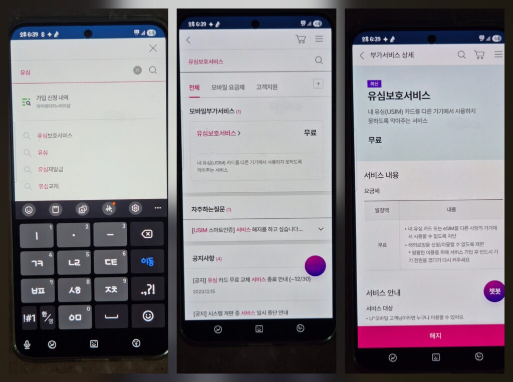U+ 유심보호서비스