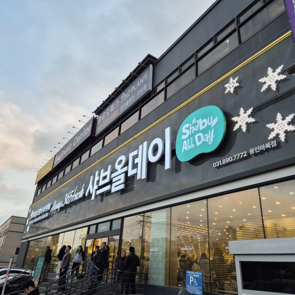 샤브올데이 용인마북점