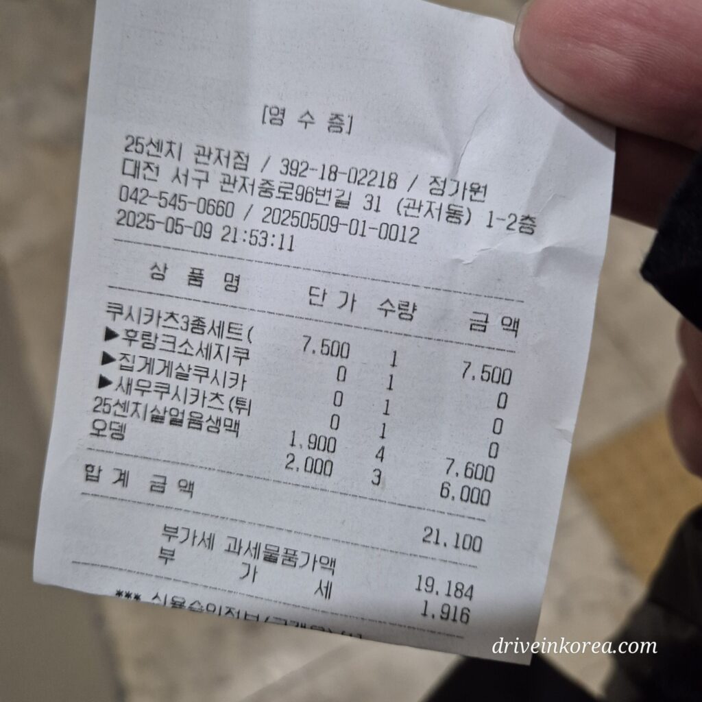관저동 25센치 영수증