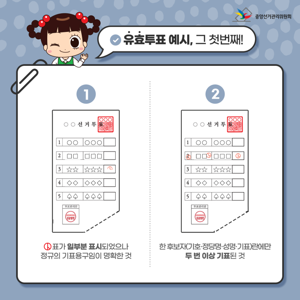 선거 유효표 예시